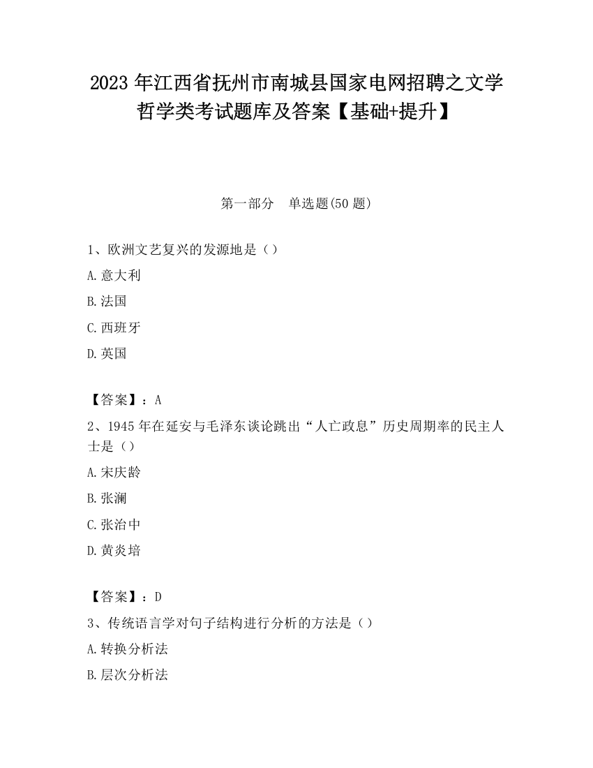 2023年江西省抚州市南城县国家电网招聘之文学哲学类考试题库及答案【基础+提升】