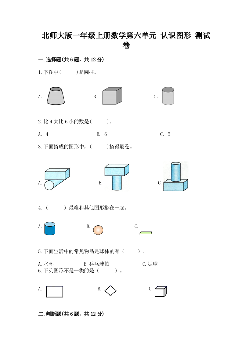 北师大版一年级上册数学第六单元