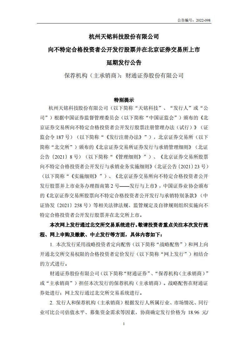 北交所-天铭科技:向不特定合格投资者公开发行股票并在北京证券交易所上市延期发行公告-20220815