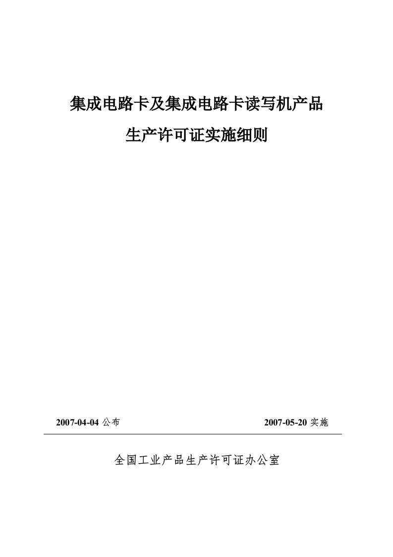 集成电路卡及集成电路卡读写机产品生产许可证实施细则