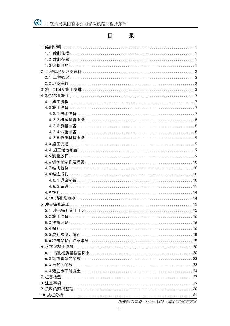 钻孔灌注桩试桩施工方案（DOC35页）