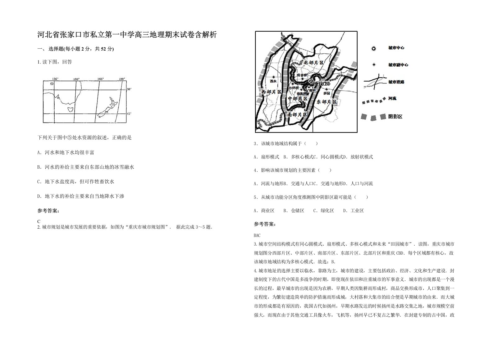 河北省张家口市私立第一中学高三地理期末试卷含解析