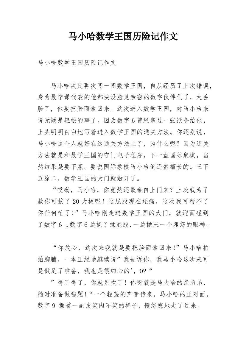 马小哈数学王国历险记作文