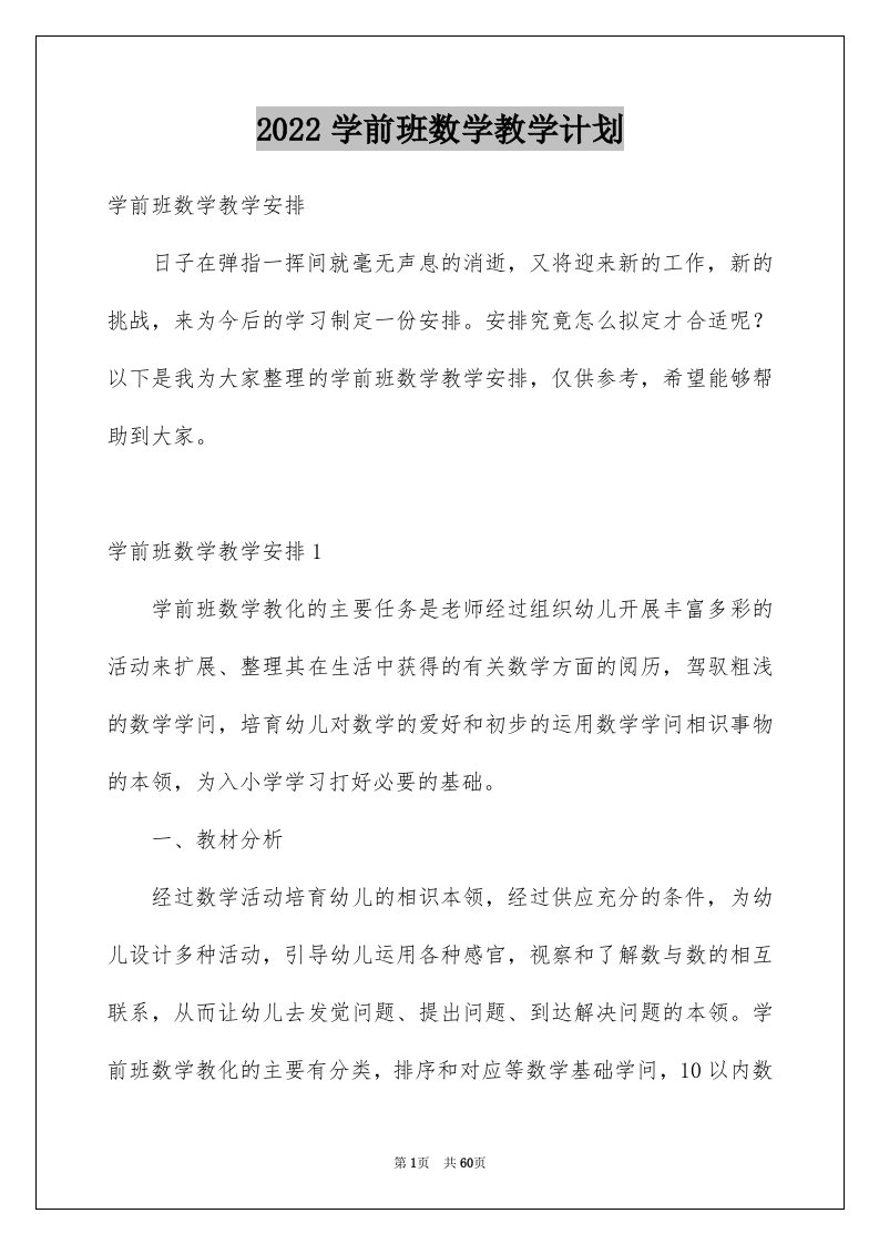 2024学前班数学教学计划优质0