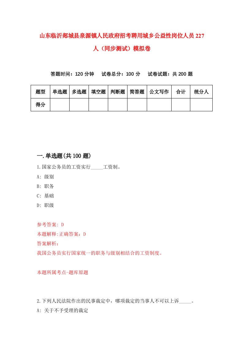 山东临沂郯城县泉源镇人民政府招考聘用城乡公益性岗位人员227人同步测试模拟卷第51版