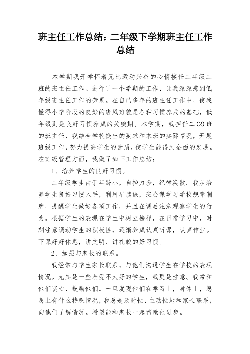 班主任工作总结：二年级下学期班主任工作总结