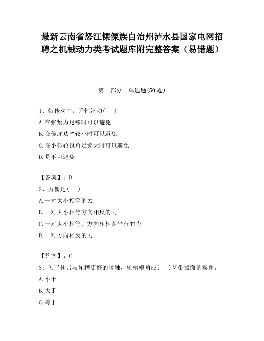 最新云南省怒江傈僳族自治州泸水县国家电网招聘之机械动力类考试题库附完整答案（易错题）