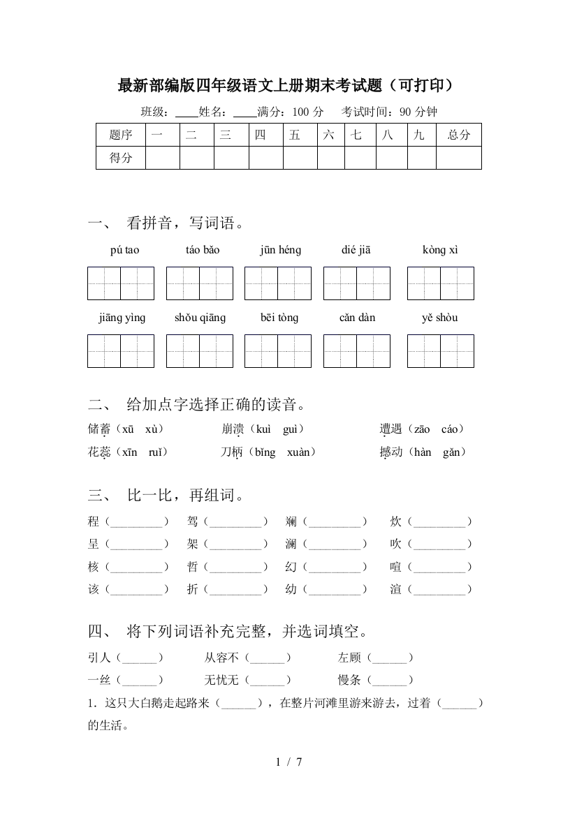 最新部编版四年级语文上册期末考试题(可打印)