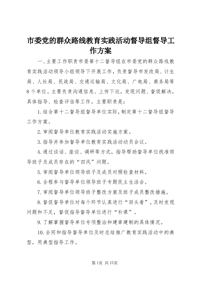 市委党的群众路线教育实践活动督导组督导工作方案