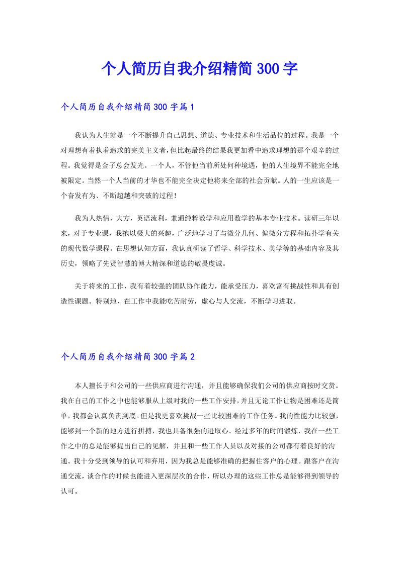 个人简历自我介绍精简300字