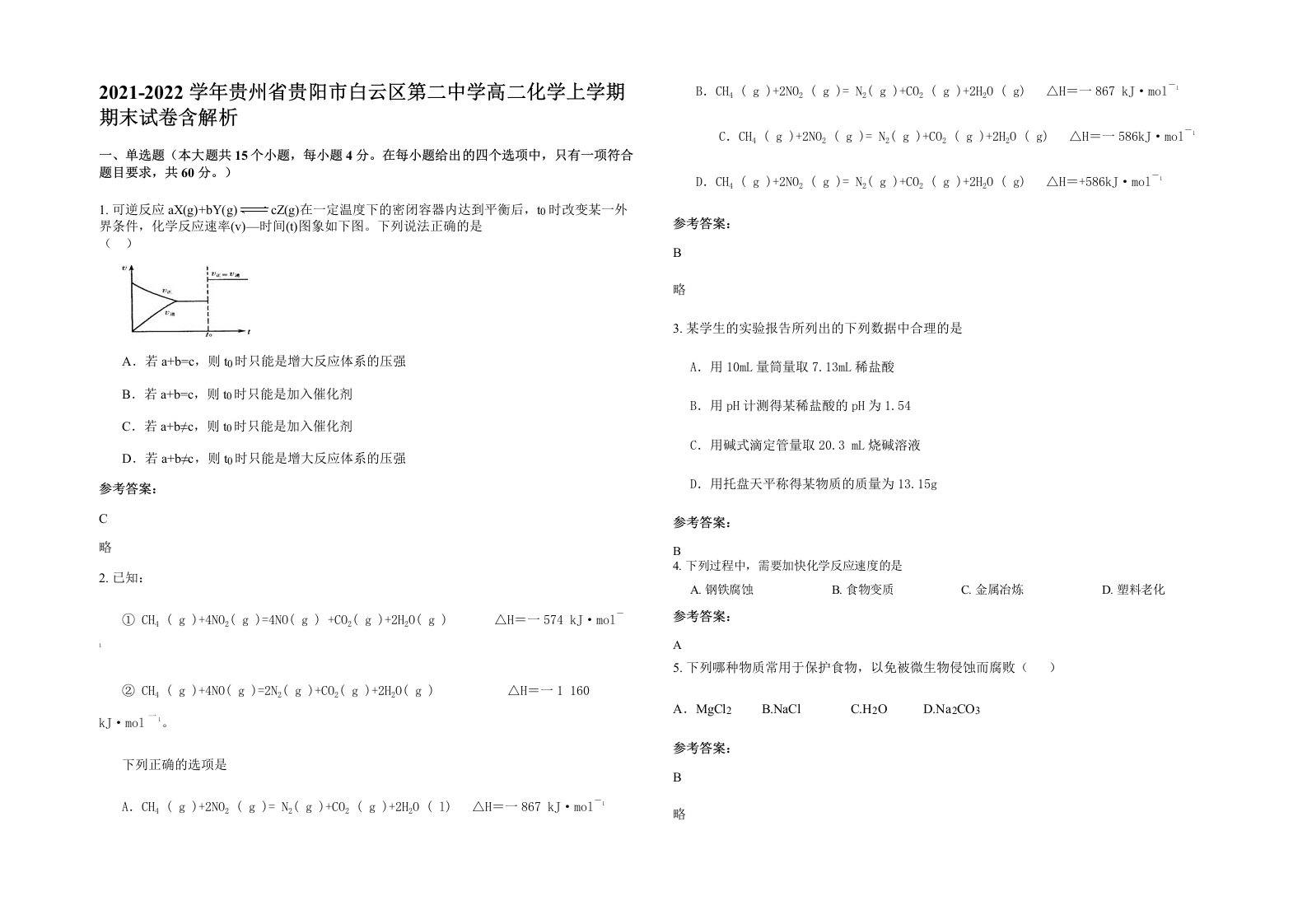 2021-2022学年贵州省贵阳市白云区第二中学高二化学上学期期末试卷含解析