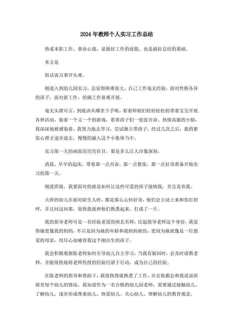 工作总结2024年教师个人实习工作总结