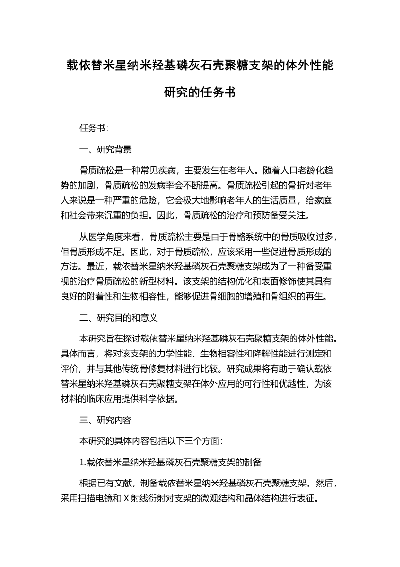 载依替米星纳米羟基磷灰石壳聚糖支架的体外性能研究的任务书