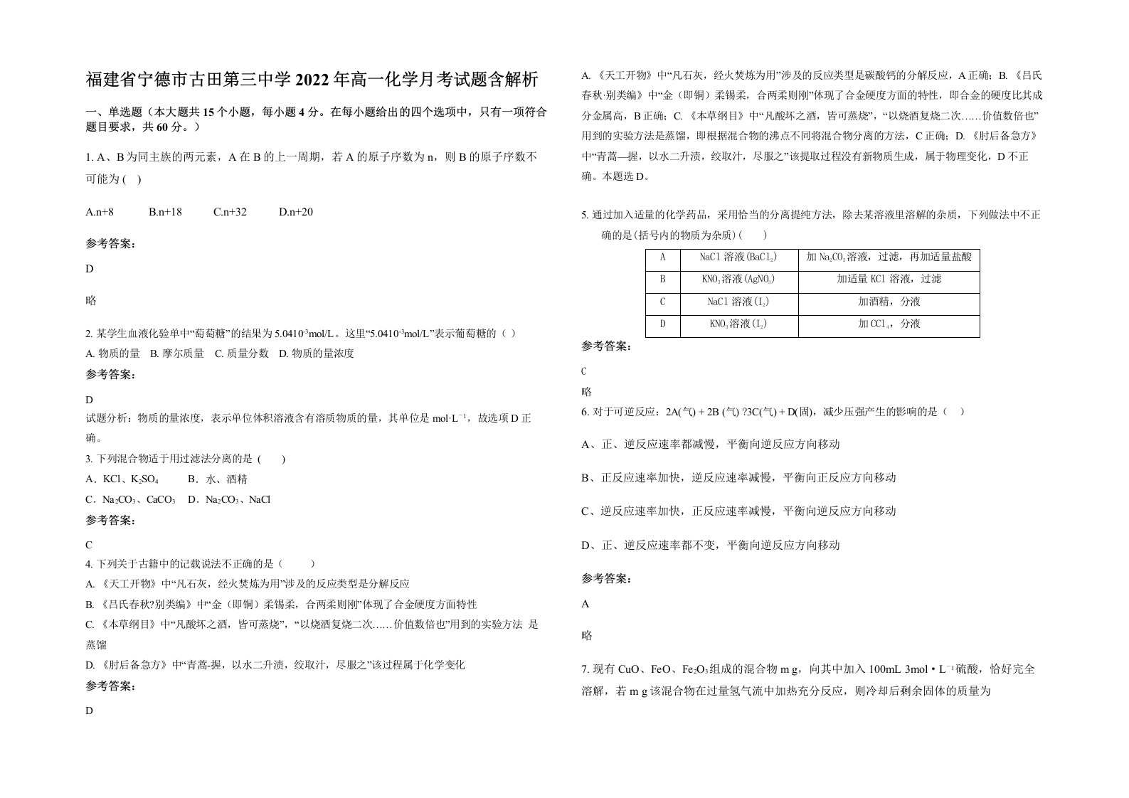 福建省宁德市古田第三中学2022年高一化学月考试题含解析