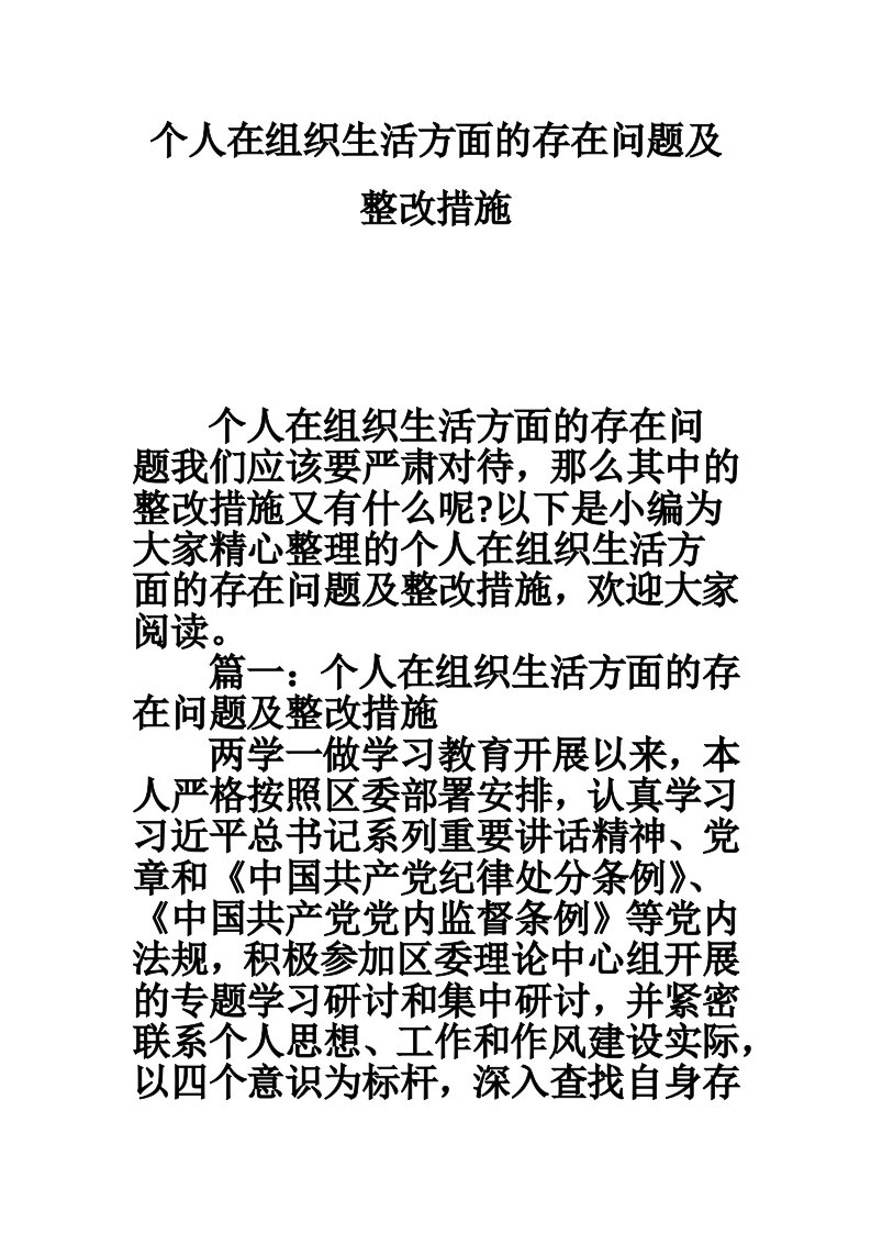 个人在组织生活方面的存在问题及整改措施