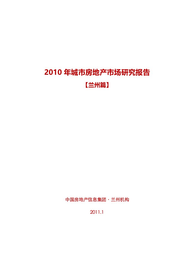 2010年兰州房地产市场研究报告_92页_易居