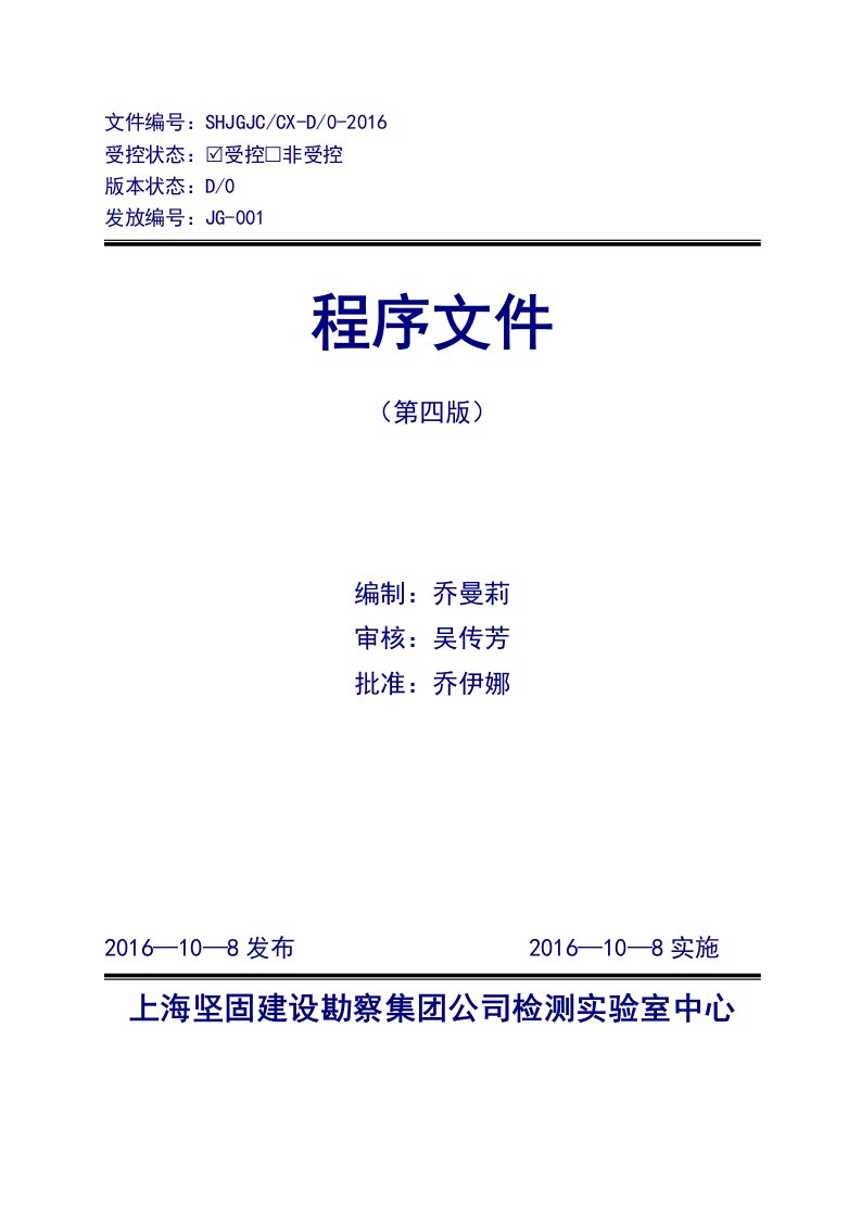 2016新版土工检测实验室程序文件