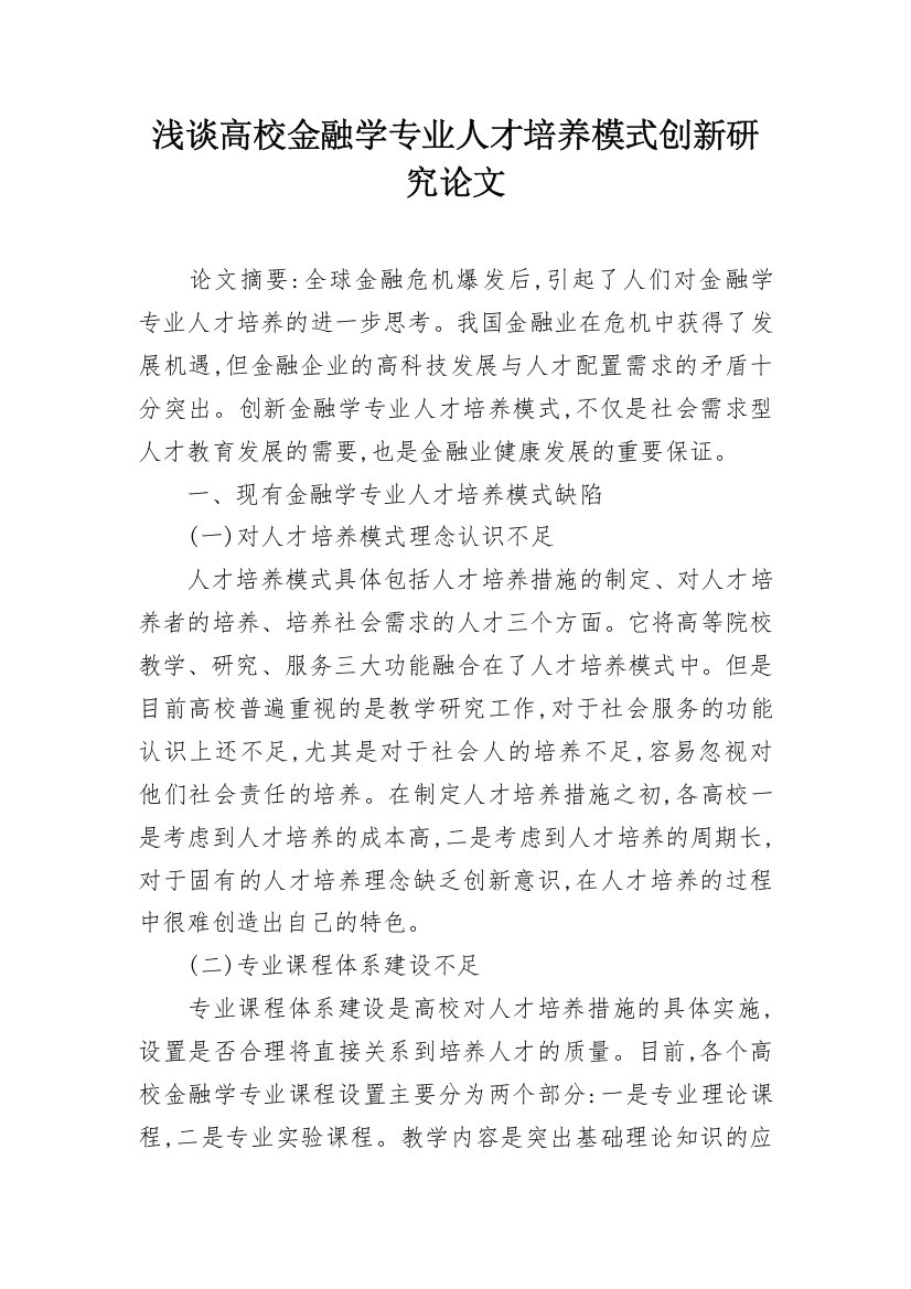 浅谈高校金融学专业人才培养模式创新研究论文