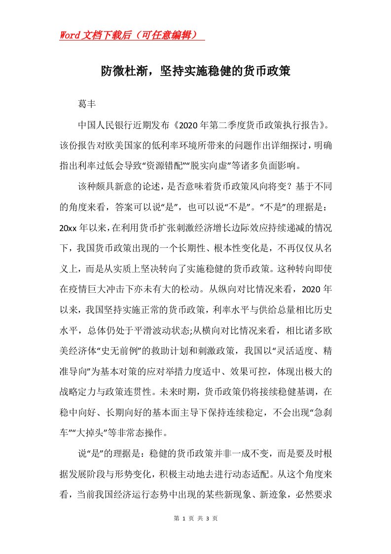 防微杜渐坚持实施稳健的货币政策