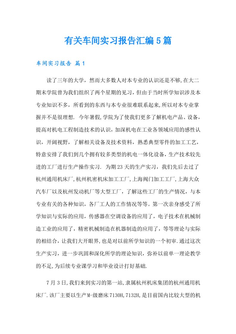 有关车间实习报告汇编5篇