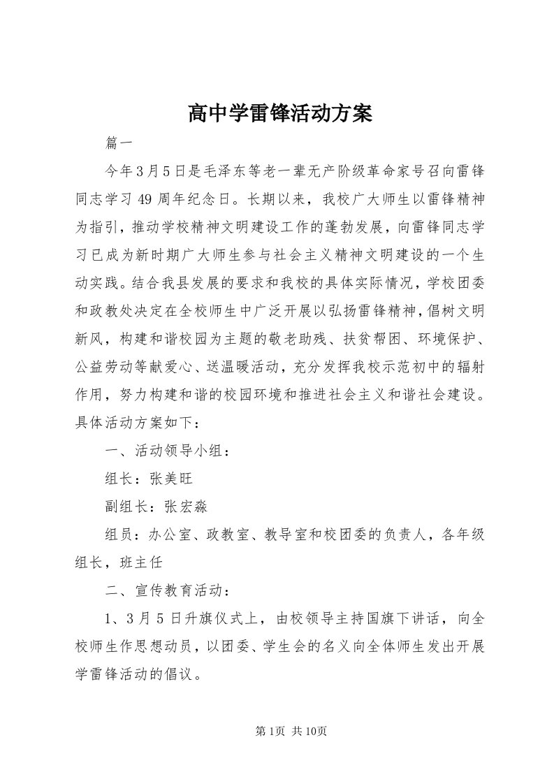 高中学雷锋活动方案