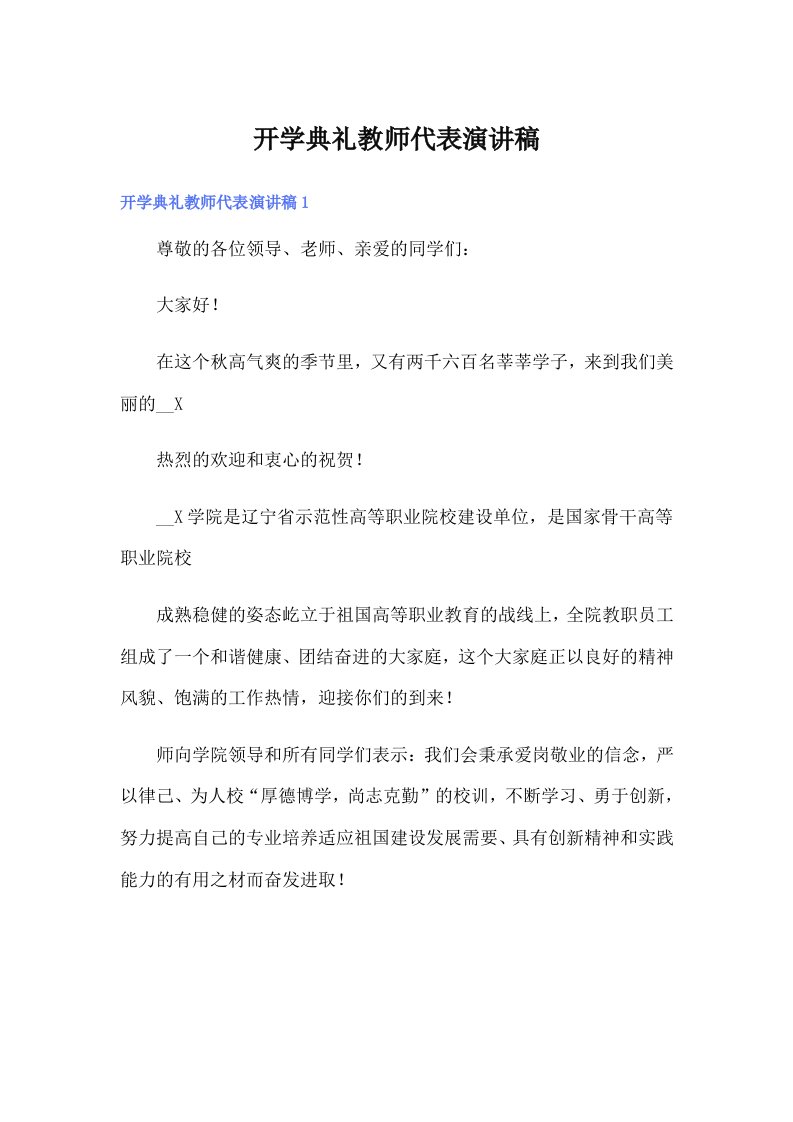 开学典礼教师代表演讲稿