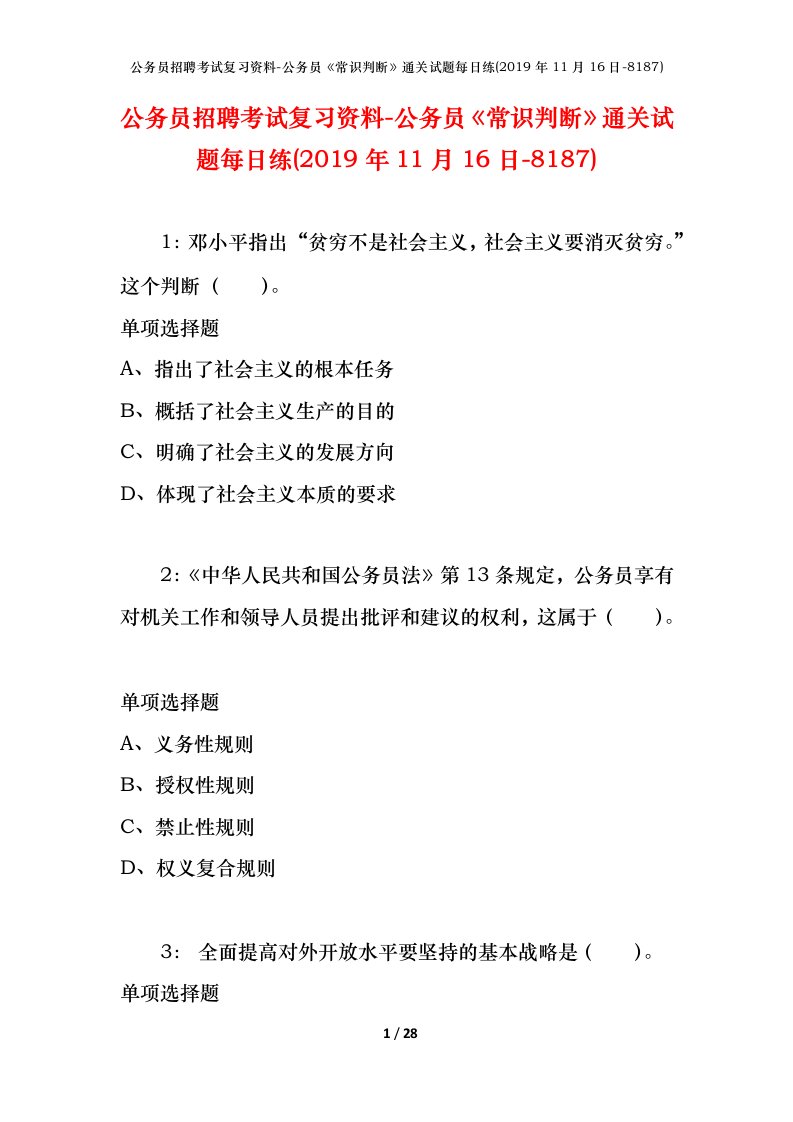 公务员招聘考试复习资料-公务员常识判断通关试题每日练2019年11月16日-8187