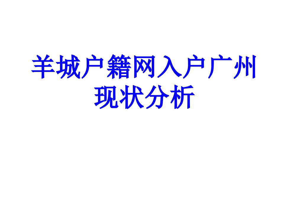 羊城户籍网入户广州现状分析PPT课件