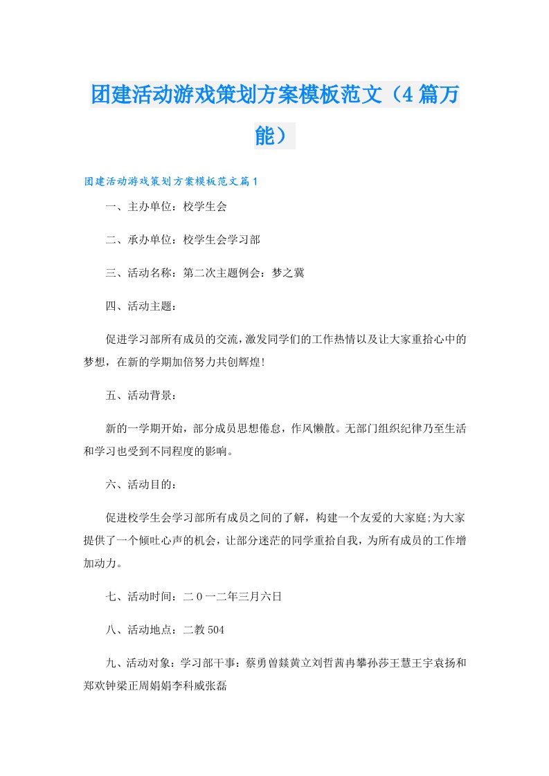 团建活动游戏策划方案模板范文（4篇万能）