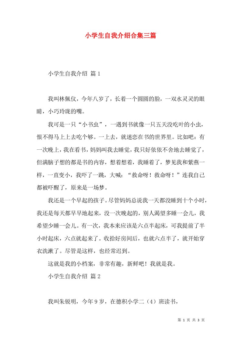 小学生自我介绍合集三篇