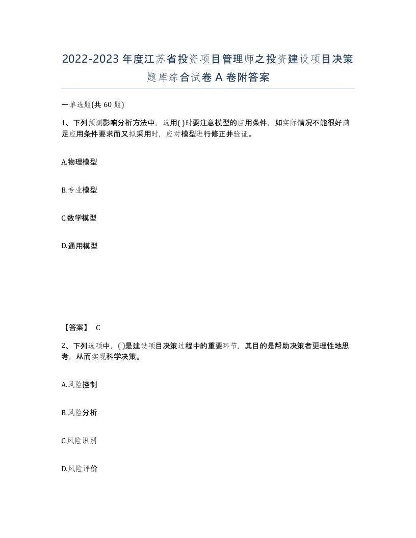 2022-2023年度江苏省投资项目管理师之投资建设项目决策题库综合试卷A卷附答案