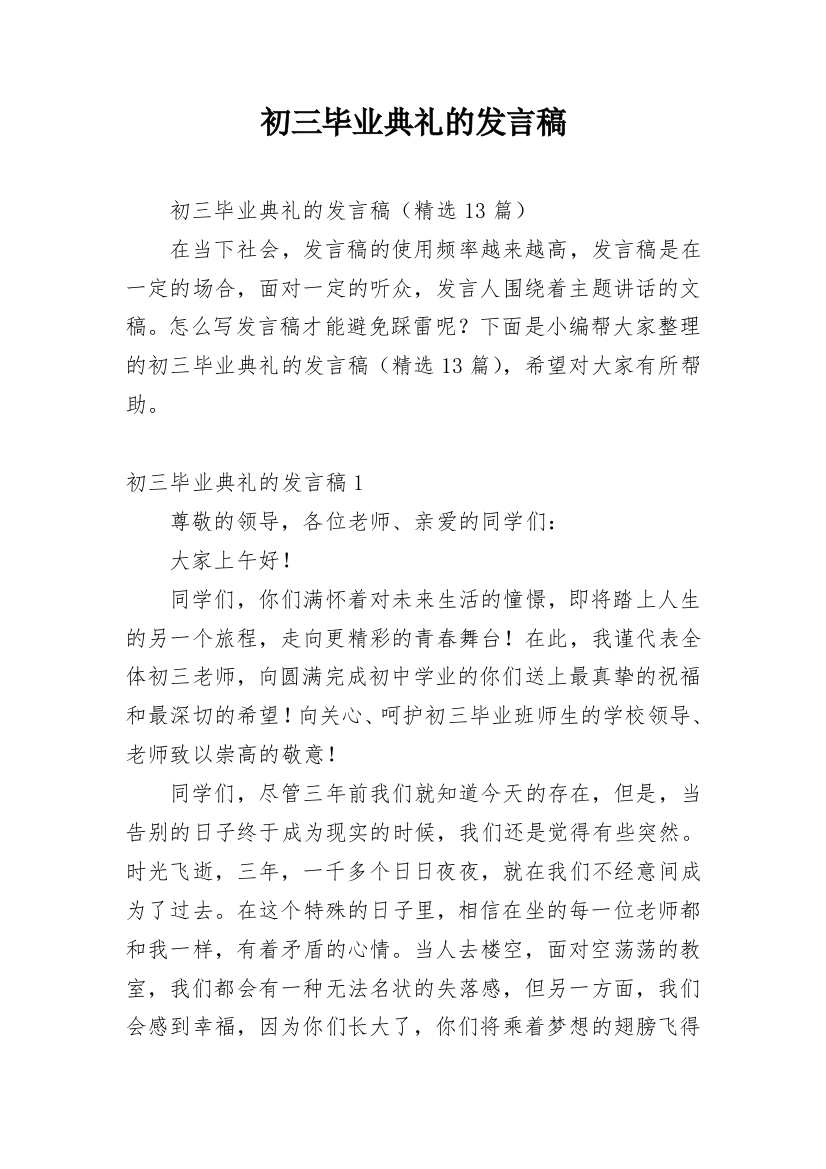 初三毕业典礼的发言稿_1