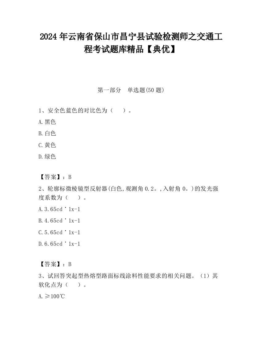 2024年云南省保山市昌宁县试验检测师之交通工程考试题库精品【典优】