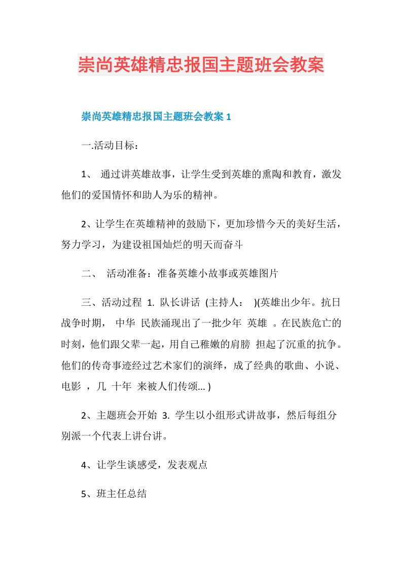 崇尚英雄精忠报国主题班会教案