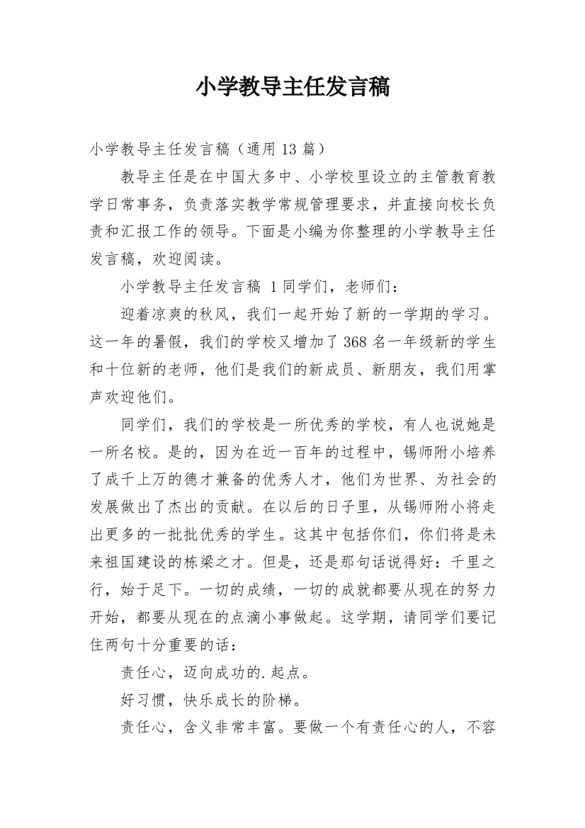 小学教导主任发言稿_2