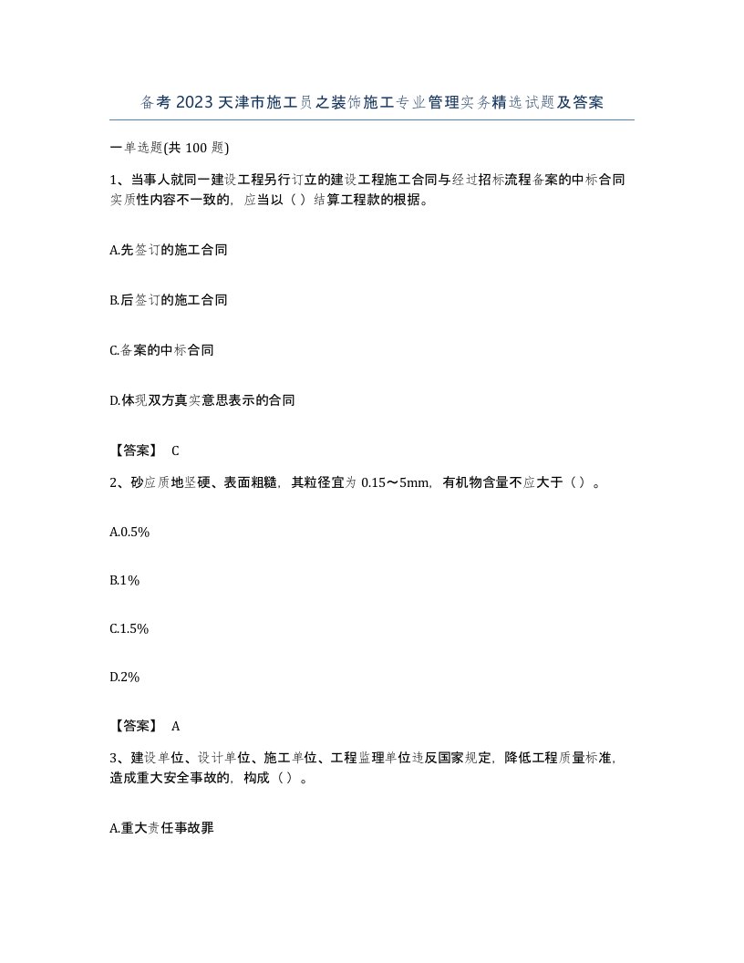 备考2023天津市施工员之装饰施工专业管理实务试题及答案