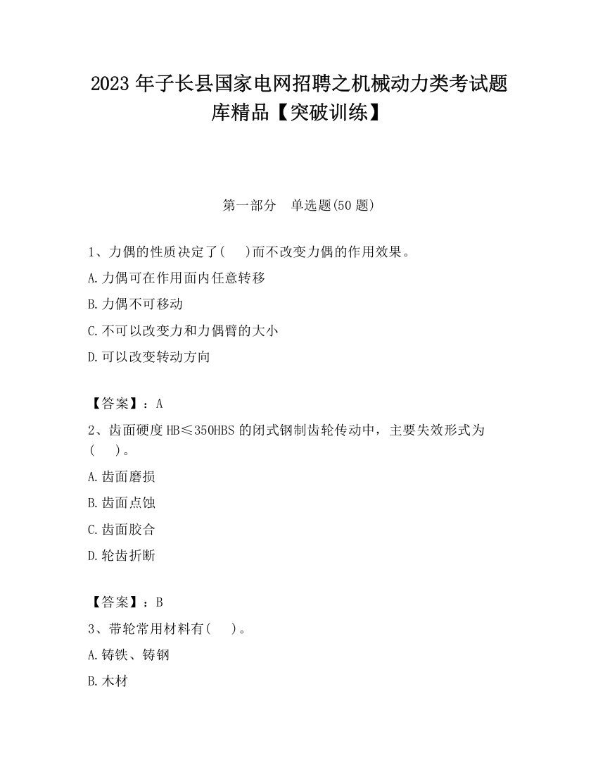 2023年子长县国家电网招聘之机械动力类考试题库精品【突破训练】