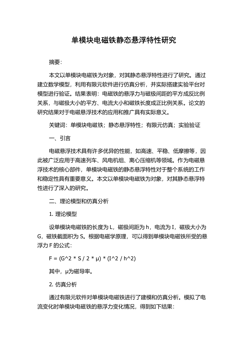 单模块电磁铁静态悬浮特性研究