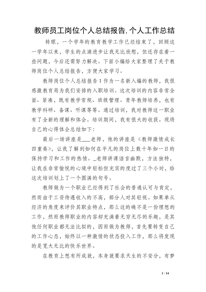 教师员工岗位个人总结报告,个人工作总结