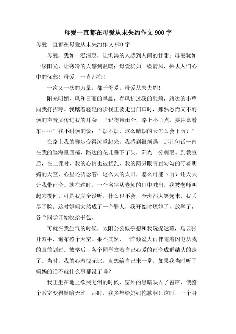 母爱一直都在母爱从未失约作文900字