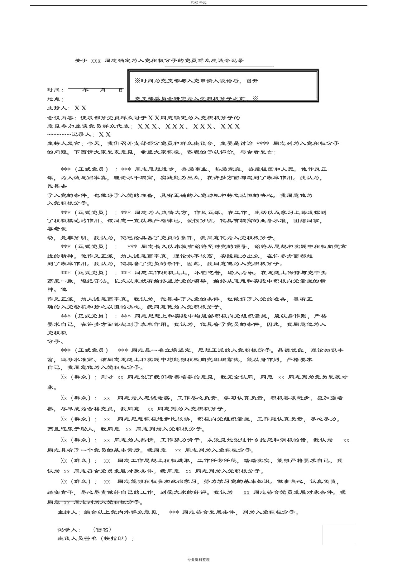 04-确定为入党积极分子的党员群众座谈会记录