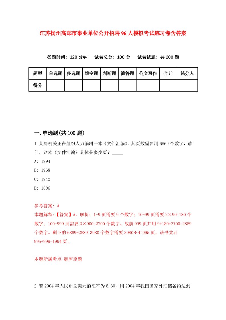 江苏扬州高邮市事业单位公开招聘96人模拟考试练习卷含答案1