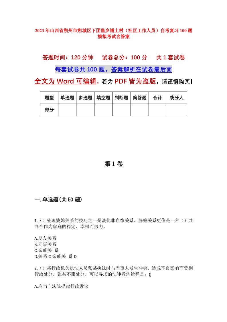 2023年山西省朔州市朔城区下团堡乡铺上村社区工作人员自考复习100题模拟考试含答案