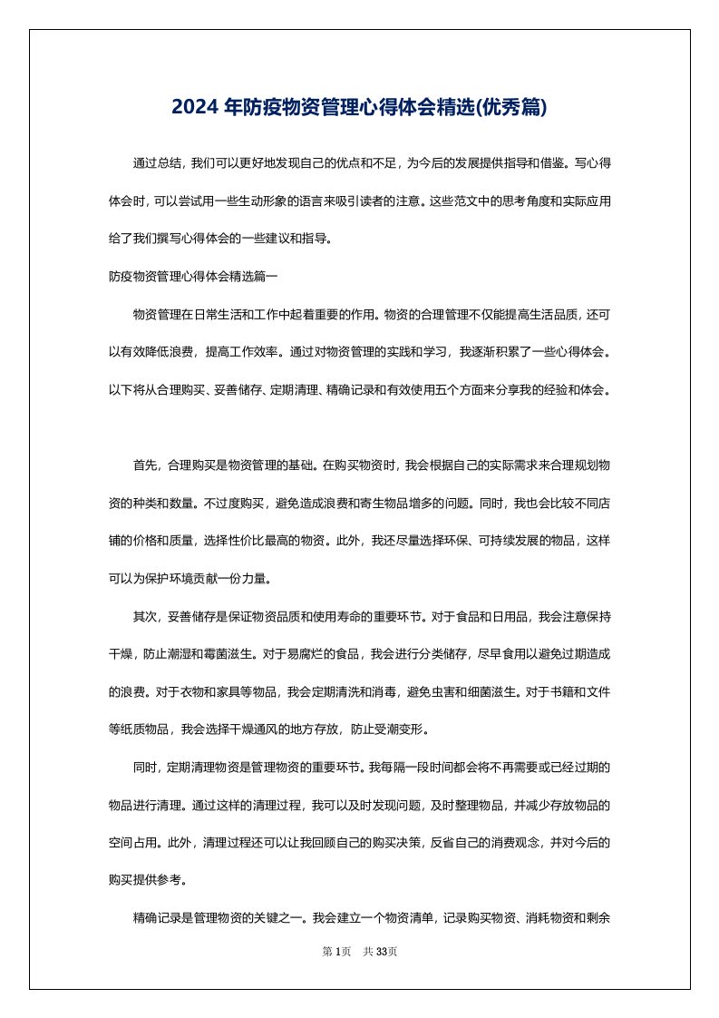 2024年防疫物资管理心得体会精选(优秀篇)