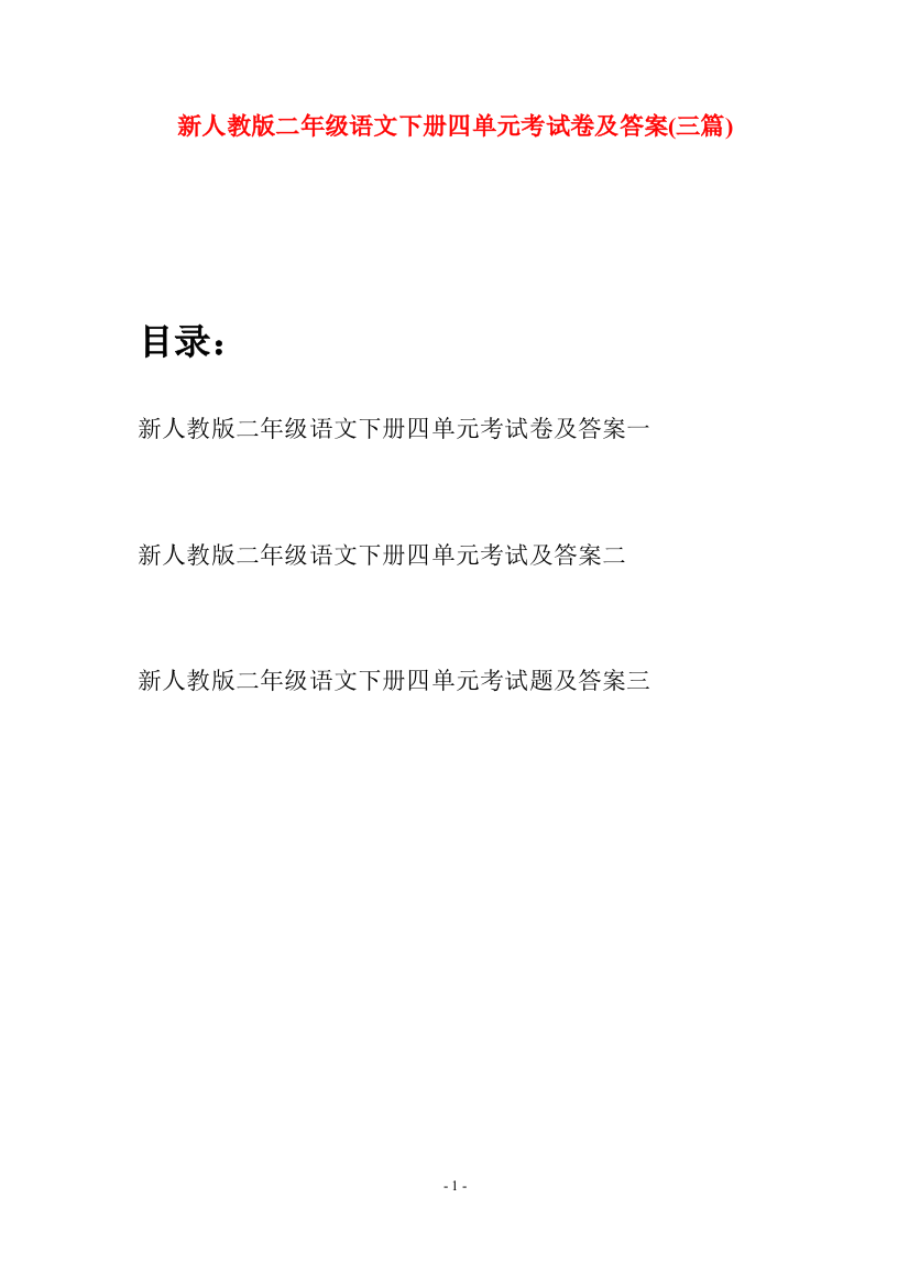 新人教版二年级语文下册四单元考试卷及答案(三篇)