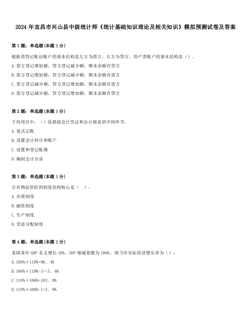 2024年宜昌市兴山县中级统计师《统计基础知识理论及相关知识》模拟预测试卷及答案