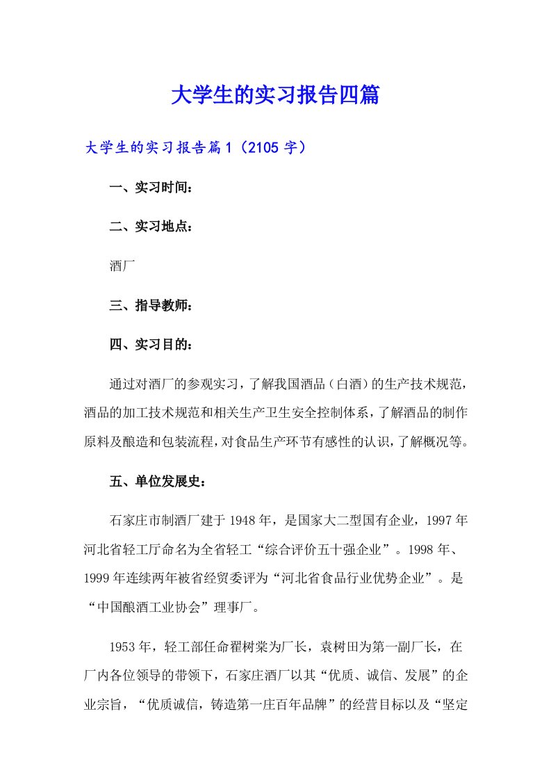 大学生的实习报告四篇（整合汇编）