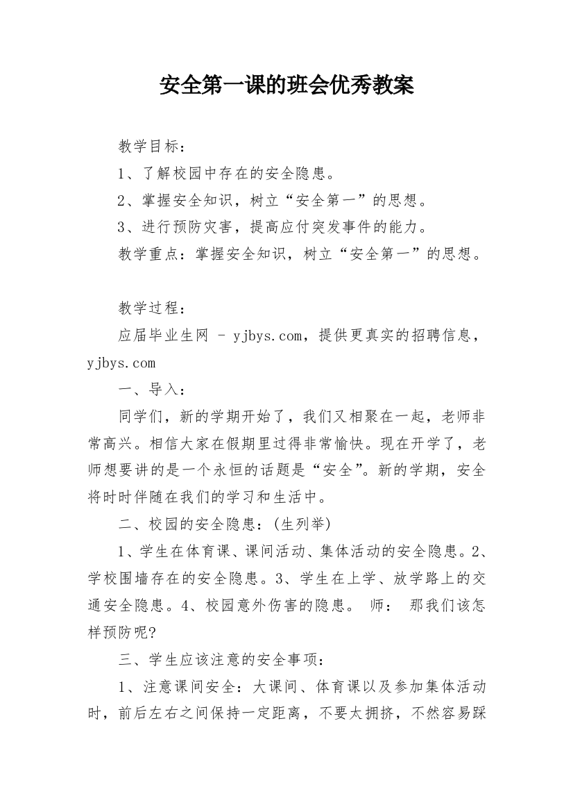 安全第一课的班会优秀教案_1