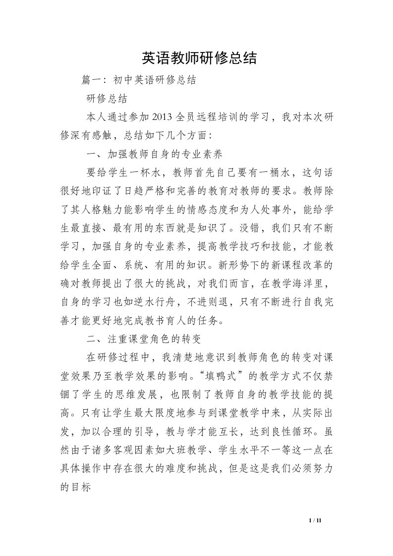 英语教师研修总结