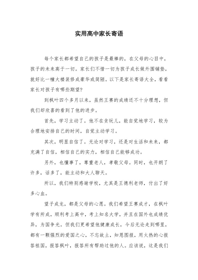 学生评语_家长寄语_实用高中家长寄语